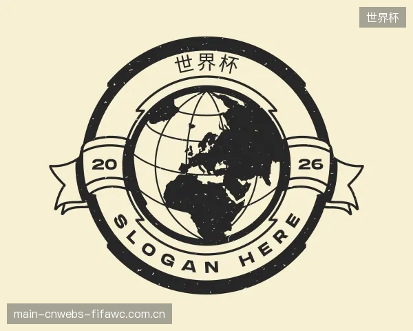 介绍世界杯部门