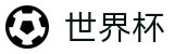 2026世界杯 · 线上买球指定平台授权