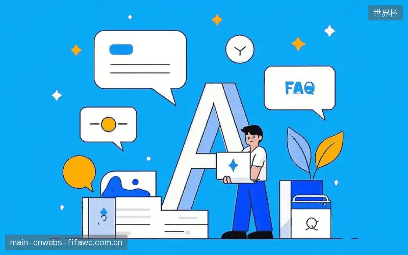 体育赛事直播多平台FAQ